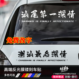 广州第一深情最后汽车电动车贴纸网红文字定制创意个性 后窗贴纸