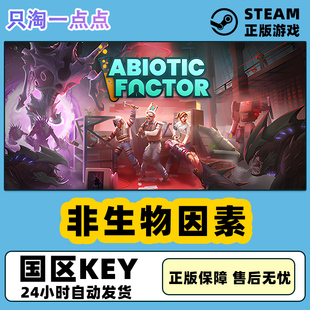 非生物因素 Steam正版 国区激活码 Abiotic CDkey Factor