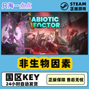非生物因素 Steam正版 国区激活码 Abiotic CDkey Factor