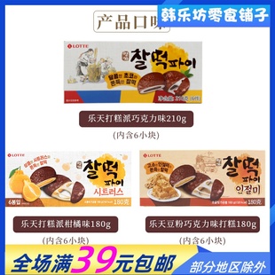 韩国食品乐天巧克力打糕210g 盒香糯软夹心糕点派年货礼进口零食