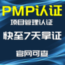 PMP认证 PMP项目管理认证直通车 PMP考试