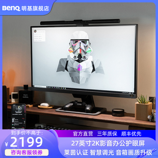 明基EW2780Q显示器27英寸2K家用办公学习影音剪辑护眼屏电脑音箱