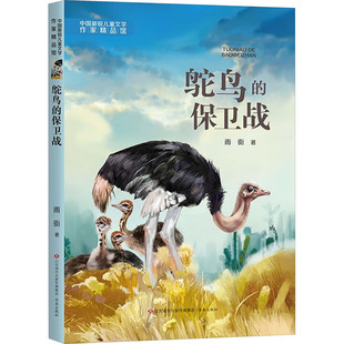 保卫战 正版 鸵鸟 雨街 现货 济南出版 著 儿童文学 社