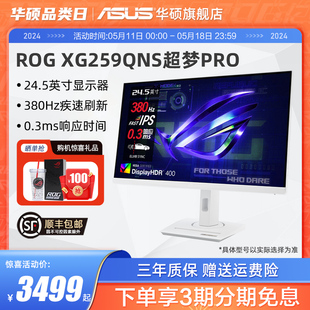 Asus 25英寸380Hz显示器XG259QNS电竞IPS显示屏幕 华硕ROG超梦PRO