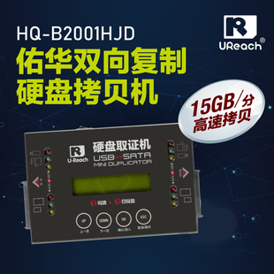 佑华HQ USB双接口复制机对拷器 B2001HJD硬盘U盘二合一拷贝机SATA