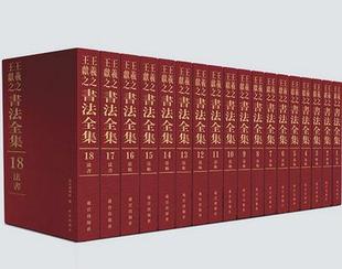 王羲之王献之书法全集 共十八册 故宫出版 出版 社