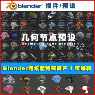 BLENDER可编辑 0559 几何节点超炫酷特效资产预设 内附中文教程