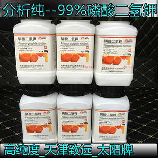 进口 天津致远太阳牌磷二99%高纯度秋田园艺 磷酸二氢钾AR试剂