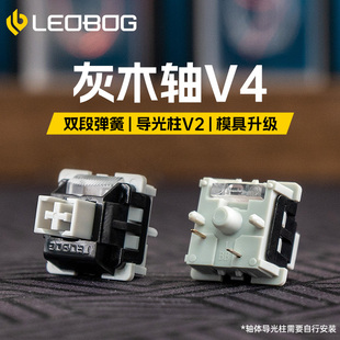LEOBOG灰木轴V4热插拔线性轴体5脚机械键盘麻将音DIY客制化3脚V3