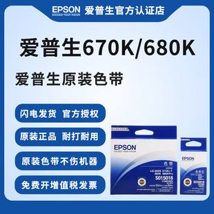 爱普生原装 适用LQ 680KPro针式 S010056 680K 色带架色带芯S015016 660k 670K 打印机黑色耐用防伪全新Epson