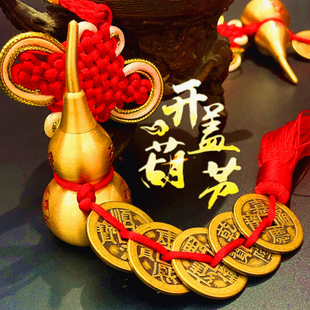 五帝钱加厚铜葫芦化解门对门挂件传统工艺纳福吉祥平安中国结挂饰