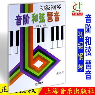 初级钢琴音阶和弦琶音 上海音乐出版 正版 钢琴教材教程书籍 买2件送谱本 熊道儿 修订版 社 钢琴书