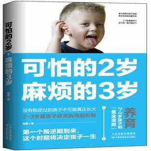 3岁：杨霞 可怕 麻烦 文教 2岁 著 天津科学技术出版 社 教学方法及理论