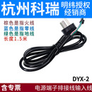 明纬电源端子排接线输入线3×0.75平方1.5米长 2杭州科瑞电子 DYX