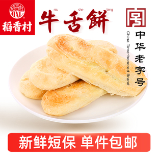 稻香村糕点牛舌饼椒盐味老式 老零食北京特产酥皮酥饼 传统点心散装