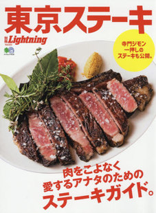 別冊ライトニング 进口日文 东京牛排 ため 美食 東京ステーキ ステーキガイド 肉をこよなく愛するアナタ