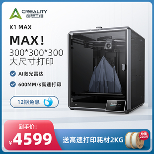 创想三维3D打印机家用K1 Max s高速打印高精度大尺寸模型免调平 600mm