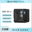 QIDI起迪3D打印机 Q1Pro高速打印全能型全自动调平腔室加热高精度准工业开源3D打印机启迪
