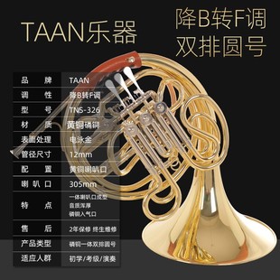 TAAN 圆号乐器降B调 初学考级乐团演奏 三 四键单排圆号黄铜材质