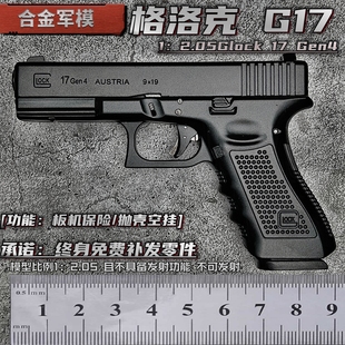 合金军模1 2.05格洛克G17式 不可发射 大号枪模型金属仿真玩具手抢