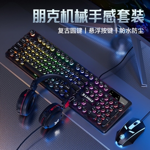 炫光朋克键盘鼠标套装 机械手感游戏电竞有线电脑办公键鼠耳机打字