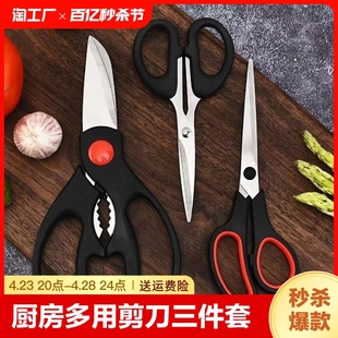 厨房家用剪刀三件套不锈钢多用多功能手工强力鸡骨剪锋利
