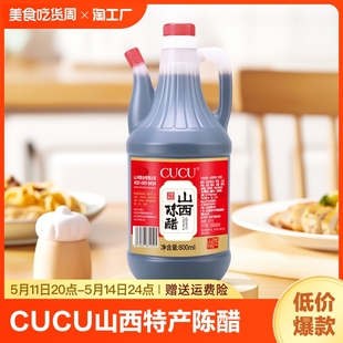 CUCU山西特产陈醋800mlX1壶装 调味品蘸料家用小吃