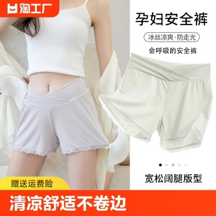 夏季 孕妇安全裤 子冰丝夏装 外穿薄款 孕期托腹早期不勒低腰 短裤
