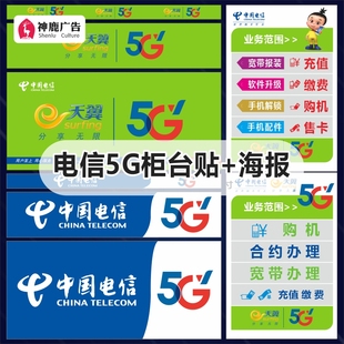 中国电信天翼5G新标志手机柜台贴纸手机店广告宣传海报装 饰用品