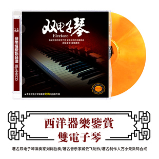 西洋器乐鉴赏 刘梅纯独奏专辑无损车载音乐cd光盘碟片 双电子琴