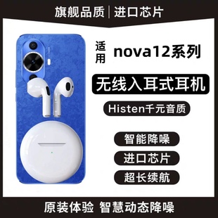 适用华为Nova12 蓝牙无线耳机高音质长续航降噪游戏耳机子 Pro原装