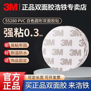 白色圆形3M双面胶PVC厚0.3MM高粘度防水无痕耐高温车用强粘力胶带