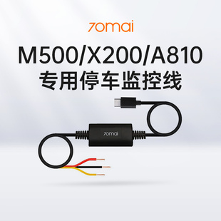 M500 A810专用停车监控线 X200