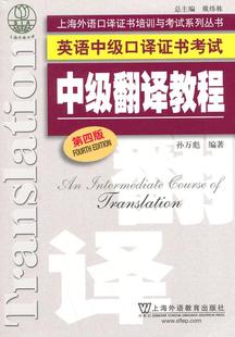 中级翻译教程 外语 书籍正版 英语中级口译考试 孙万彪 上海外语教育出版 9787544635264 社