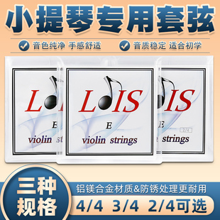 LOIS洛依斯小提琴弦铝镁合金小提琴琴弦套装 一套弦4根进口材料