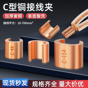 型C铜线夹子纯紫铜开口电缆线夹CCT并线接线端子16 44平方