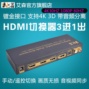 AIS艾森HDMI切换器3进1出hdmi分配器2五进一出音频分离5.1光纤ARC