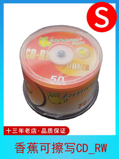 RW刻录盘 50片盒装 香蕉CD 700 4X可擦写CD光盘 空盘 擦洗空白光盘