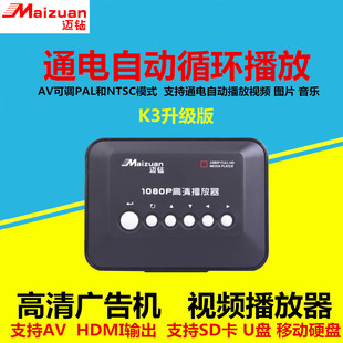 迈钻K3蓝光1080P高清通电自动播放器广告机MKV投影仪MP4拼接屏AV