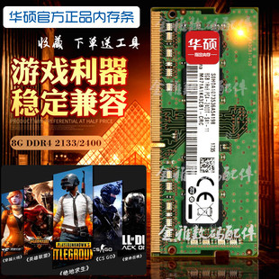 华硕系统指定4代笔记本全兼容内存条8GB DDR4 兼容4GB 2133 2400