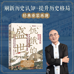盛世：乾隆时代 中国古代历史读物正版 当当网 饥饿 得与失 第2版 书籍 张宏杰