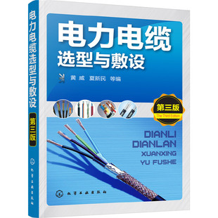 第三版 正版 当当网 电力电缆选型与敷设 黄威 化学工业出版 书籍 社
