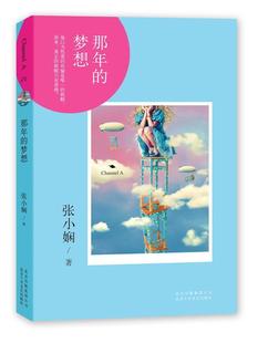 RT现货速发 那年 社小说 梦想9787530213001 张小娴北京十月文艺出版