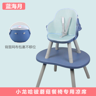 凉席适配小龙哈彼婴儿童蘑菇餐椅好孩子bb宝宝吃饭椅夏季 冰丝坐垫