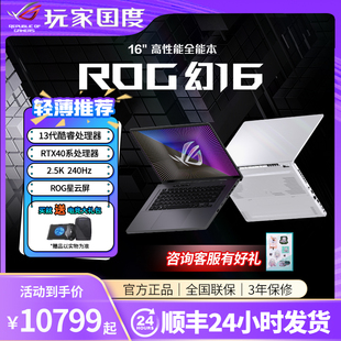 ROG玩家国度 设计笔记本电脑 幻16轻薄商务办公学生高性能2023新款