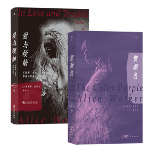 紫颜色 爱与烦恼：艾丽斯·沃克短篇小说集 2册套装
