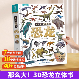 那么大恐龙3d立体书儿童3 12岁以上绘本翻翻书趣味科普恐龙百科全书揭秘恐龙世界绘本一二年级小学生少儿机关动物课外故事书籍