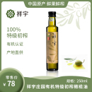 陇南祥宇有机特级初榨橄榄油250ml 瓶植物油炒菜凉拌油烘焙食用油