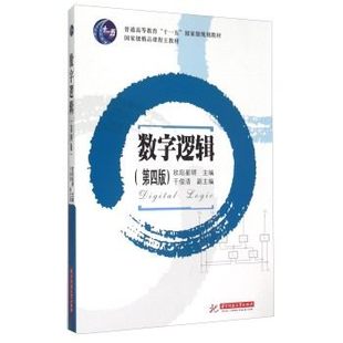 欧阳星明 9787560939476商城正版 数字逻辑 第四版 于俊清 华中科技大学出版 社