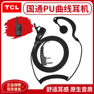 TCL对讲机专用耳机PU曲线耳挂式 k头通用型有线耳麦高档配件手台